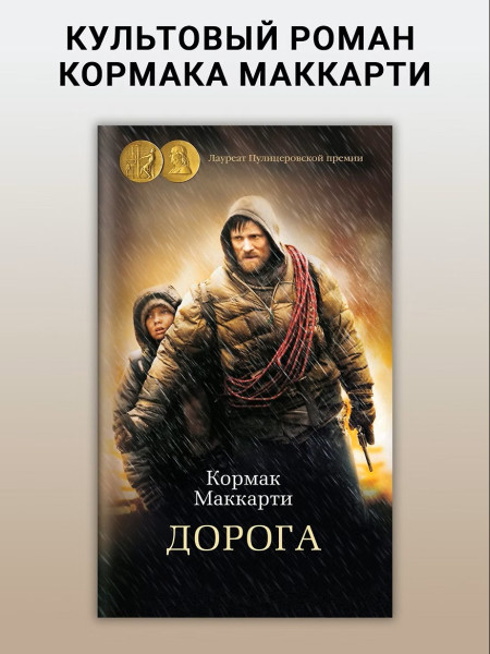 Книга: Дорога. Маккарти К. Азбука EKS-143852