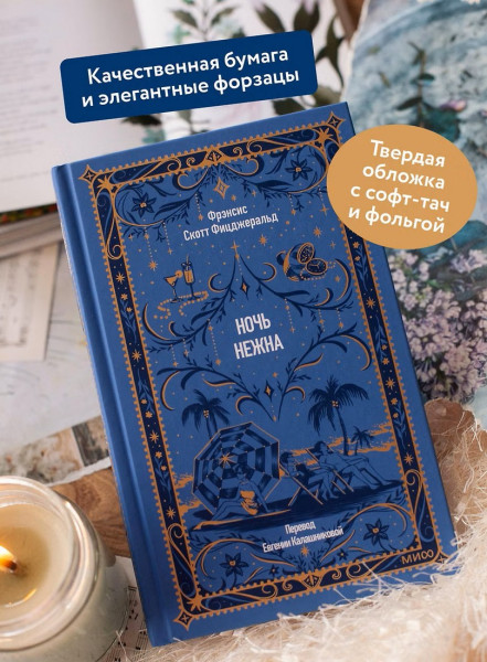 Книга: Ночь нежна. Серия Вечные истории EKS-507627
