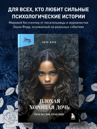 Книга: Плохая хорошая дочь. Что не так с теми, кто нас любит EKS-706920