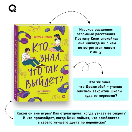 Книга: Джесси Сутанто. Кто знал, что так выйдет ROS-42367