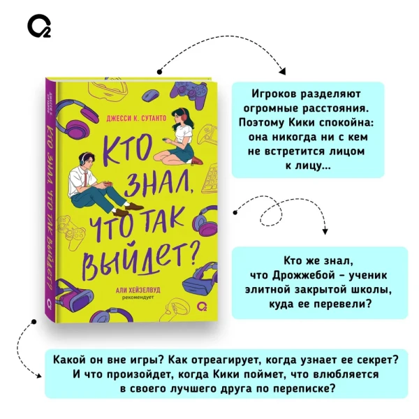 Книга: Джесси Сутанто. Кто знал, что так выйдет ROS-42367