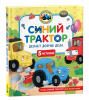 Книга: Синий Трактор делает добрые дела ROS-43209