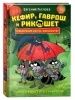 Книга: Гаглоев Е. Кефир, Гаврош и Рикошет. 2. Тайна пушистого грабителя ROS-42545