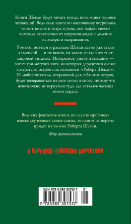 Книга: Обмен разумов. Шекли Р. Азбука EKS-307537