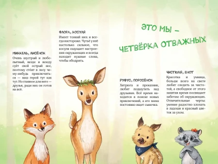 Книга: Лесные герои. Четверка отважных #1 (ил. К. Зивердинг) EKS-622640
