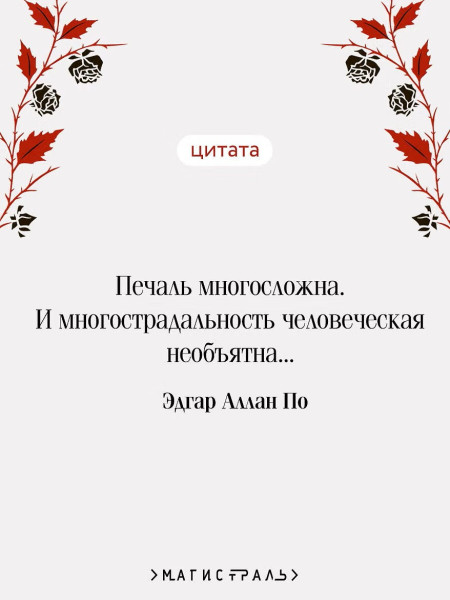 Книга: Падение дома Ашеров (подарочное издание). Серия Магистраль. Коллекция EKS-261619