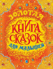 Книга: Золотая книга сказок для малышей (премиум) ROS-32918