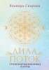Лила. Поток. Трансформационные карты и нить-оберег для защиты EKS-702359