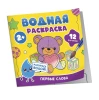 Водная раскраска. Первые слова ROS-42826