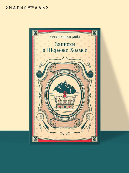 Книга: Записки о Шерлоке Холмсе. Серия Магистраль. Главный тренд EKS-298592