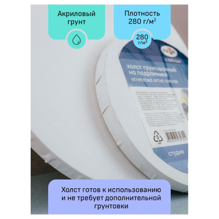 Набор холстов на подрамнике ГАММА "Студия" диаметр 20 см, 100% хлопок, 280 г/м2, 2 шт, круглый, мелкое зерно RE-2028020