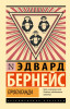 Книга: Пропаганда EKS-585525