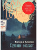 Книга: Хрупкий возраст. Ди Пьетрантонио Донателла. Альпина EKS-300811