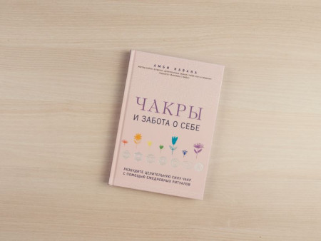 Книга: Чакры и забота о себе. Разбудите целительную силу чакр с помощью ежедневных ритуалов EKS-231750