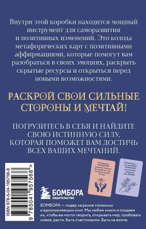 Метафорические карты "Мечтай! Вдохновляющие аффирмации на каждый день" 40 шт EKS-957568