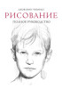 Книга: Рисование. Полное руководство MIF-698449