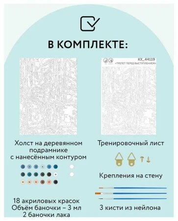 Картина по номерам на холсте ТРИ СОВЫ "Трепет перед выступлением" 30 x 40 см с акриловыми красками и кистями RE-КХ_44119