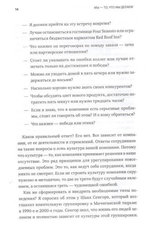 Книга: Мы - то, что мы делаем. Как строить культуру в компании MIF-693413