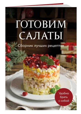 Книга: Готовим салаты. Сборник лучших рецептов EKS-100550