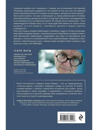 Книга: Не навреди. Истории о жизни, смерти и нейрохирургии EKS-830206