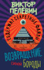 Книга: Возвращение Синей Бороды. Пелевин В.О. EKS-413681