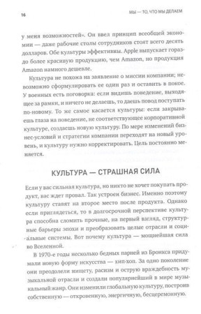 Книга: Мы - то, что мы делаем. Как строить культуру в компании MIF-693413