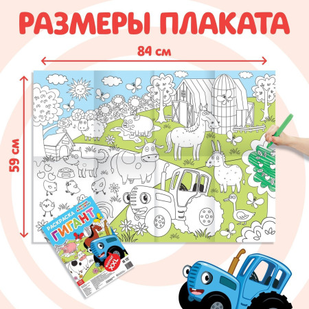 Раскраска-гигант "Весёлая ферма" 84 x 59 см, Синий трактор SIM-7350571