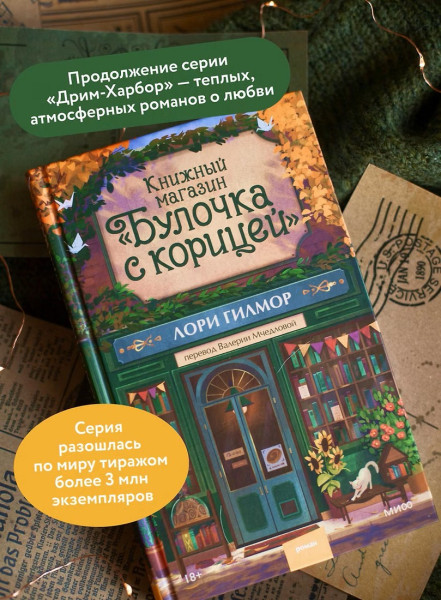 Книга: Книжный магазин "Булочка с корицей". Лори Гилмор EKS-504701