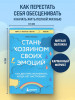 Книга: Стань хозяином своих эмоций. Как достичь желаемого, когда нет настроения EKS-849757