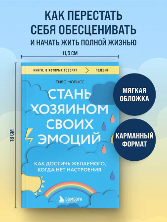 Книга: Стань хозяином своих эмоций. Как достичь желаемого, когда нет настроения EKS-849757