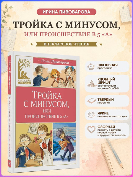 Книга: Тройка с минусом, или происшествие в 5 "А". Пивоварова И. Махаон EKS-284975