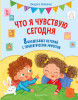 Книга: Что я чувствую сегодня (ил. Ф. Зито) EKS-966454