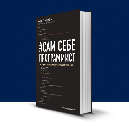 Книга: Сам себе программист. Как научиться программировать и устроиться в Ebay? EKS-908349