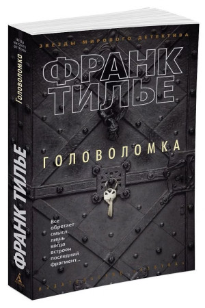 Книга: Головоломка. Тилье Ф. Азбука EKS-123366