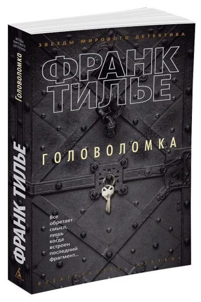 Книга: Головоломка. Тилье Ф. Азбука EKS-123366