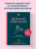 Книга: Вязание крючком. Полный японский справочник. 115 техник, приемов вязания, условных обозначений и их сочетаний. 2-е издание EKS-908904