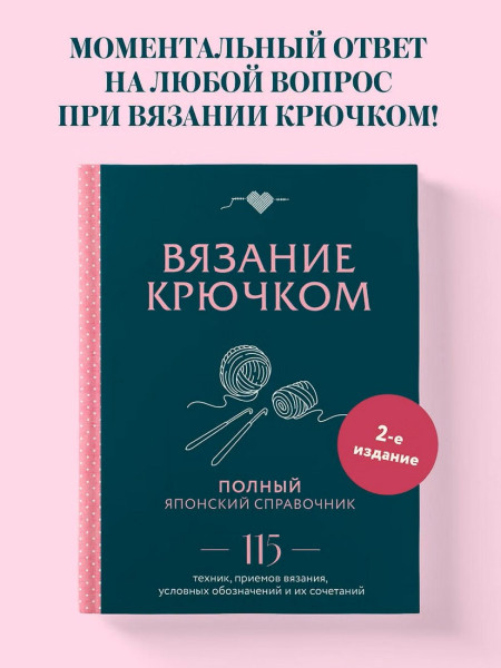 Книга: Вязание крючком. Полный японский справочник. 115 техник, приемов вязания, условных обозначений и их сочетаний. 2-е издание EKS-908904