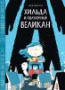 Книга: Хильда и полуночный великан MIF-697695