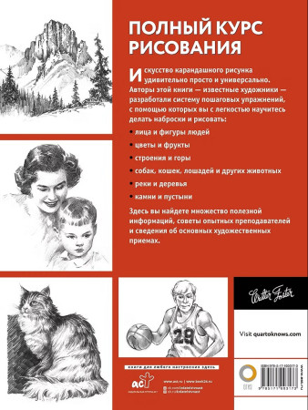 Книга: Полный курс рисования. Walter Foster. АСТ EKS-003173