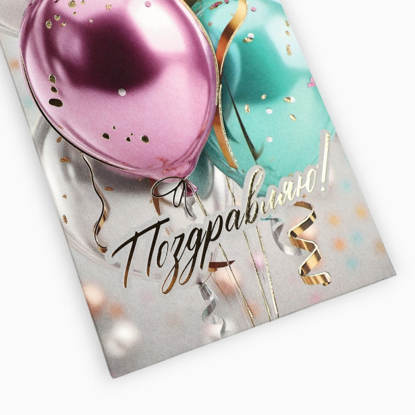 Конверт для денег "Поздравляем!" шары, тиснение, 16.5 х 8 см SIM-10890197