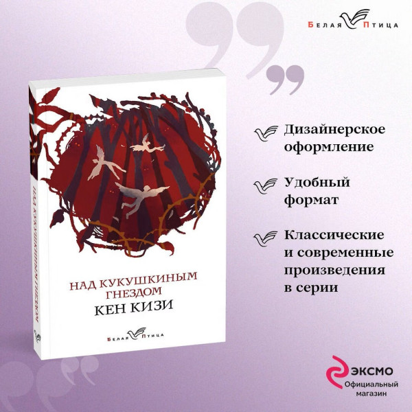 Книга: Над кукушкиным гнездом EKS-036317