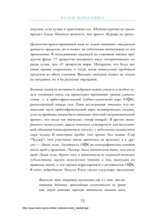 Книга: Взлом маркетинга. Наука о том, почему мы покупаем MIF-695486