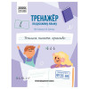 Тренажер по русскому языку А5 ТРИ СОВЫ "Учимся писать красиво" 64 стр. RE-ТрА5_64_58396