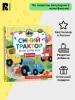 Книга: Синий Трактор делает добрые дела ROS-43209