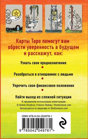 Карты: Классическое Таро Артура Уэйта (78 карт, 2 пустые, инструкция в коробке) EKS-049781