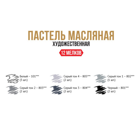 Набор масляной пастели VISTA-ARTISTA Limited Edition 12 шт 01 монохром VAOPL-12M