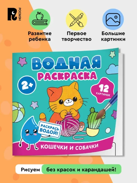 Водная раскраска. Кошечки и собачки ROS-42825