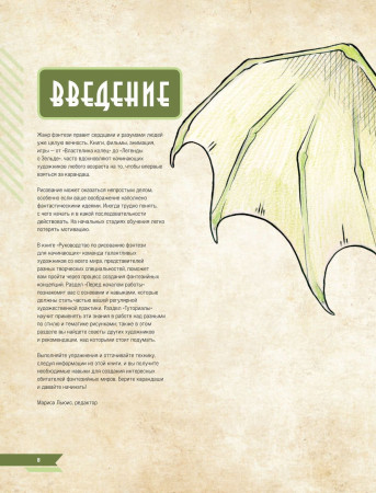 Книга: Руководство по рисованию фэнтези. От черновика до готового персонажа EKS-541446