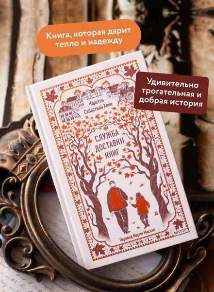 Книга: Служба доставки книг. Серия Вечные истории EKS-506774