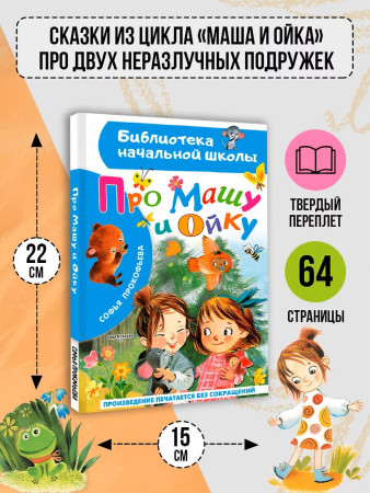 Книга: Про Машу и Ойку. Прокофьева С.Л. АСТ EKS-860769